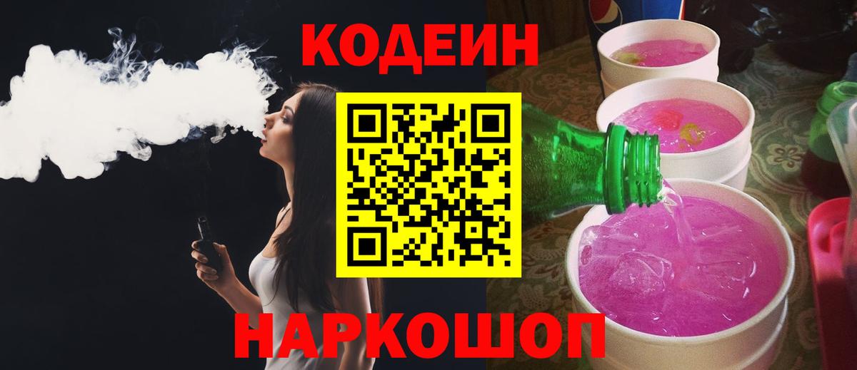 Codein напиток Lean (лин) Черняховск