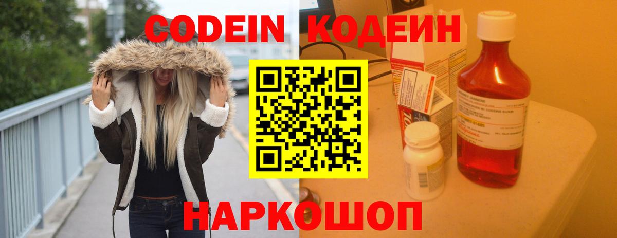Codein Purple Drank  Вход с VPN  Черняховск  Кодеиновый сироп Lean напиток Lean (лин) 